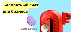 Кредит для ООО в Альфа-Банке